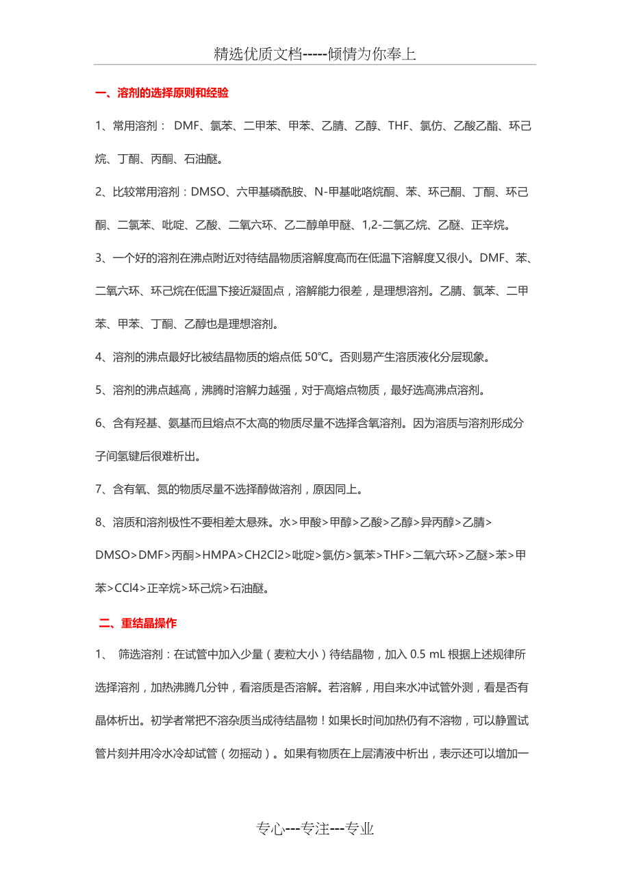 最全重结晶经验和方法(共5页)_第1页