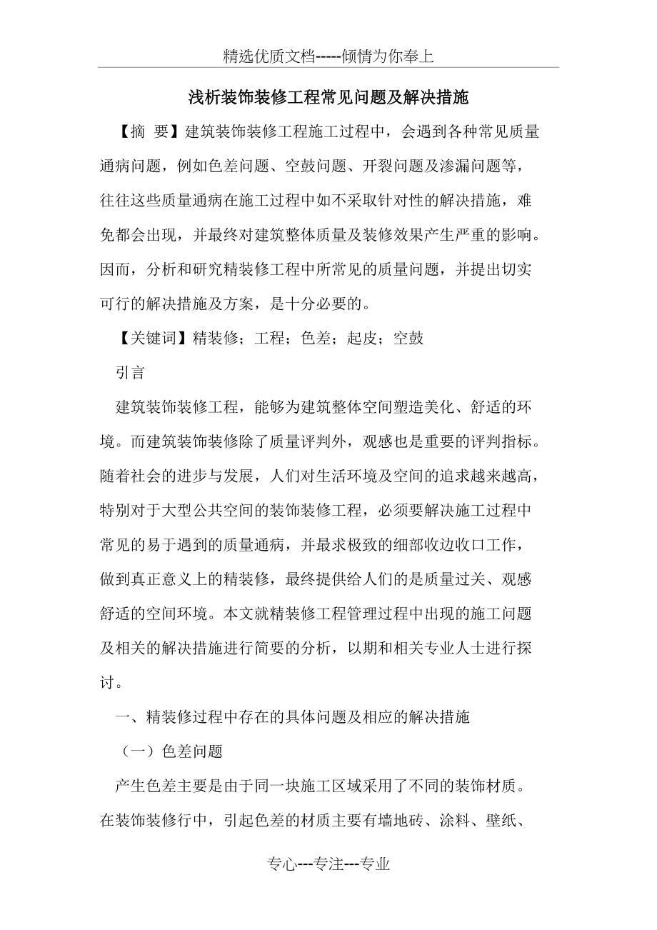 装饰装修工程常见问题及解决措施(共6页)_第1页