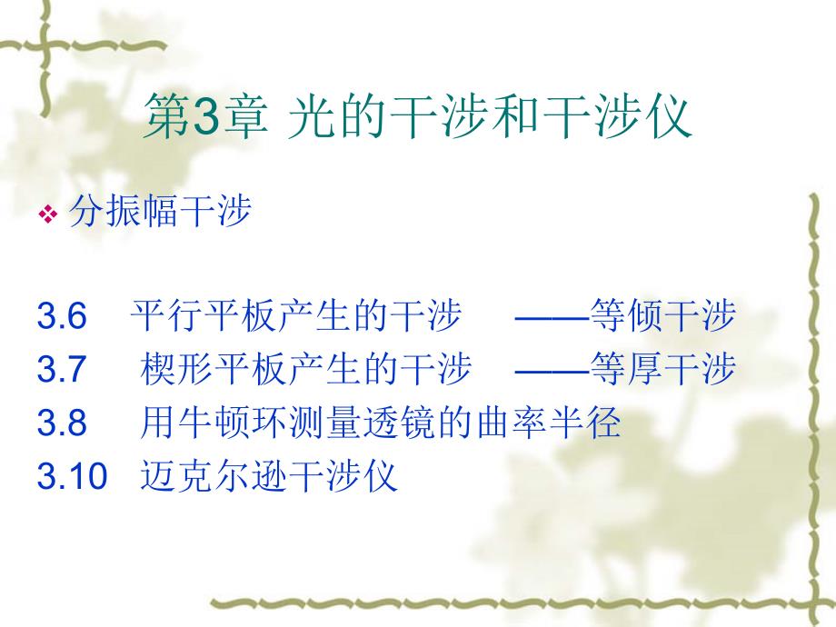 第3章光的干涉和干涉仪2教学材料_第1页