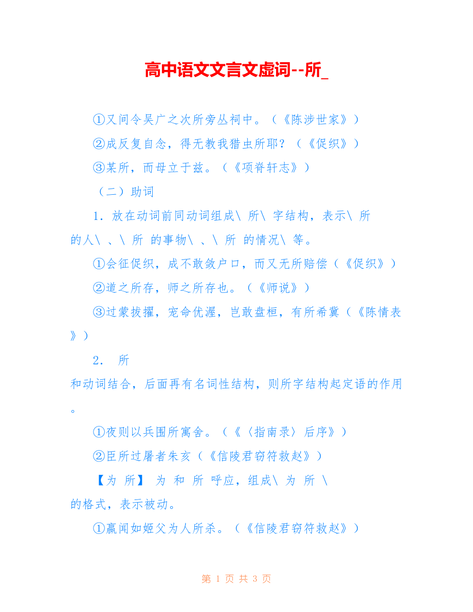 高中语文文言文虚词--所__第1页