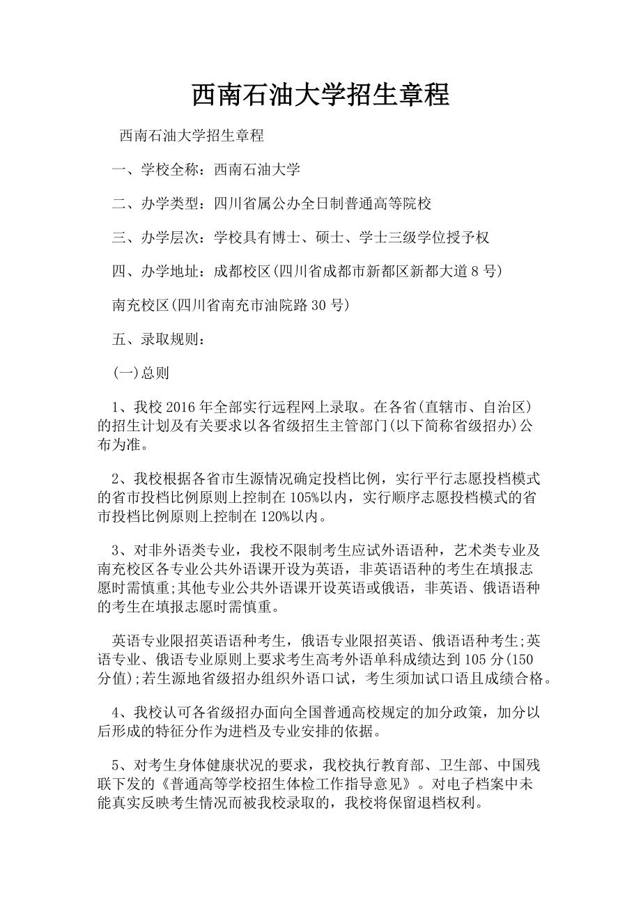 2022年西南石油大学招生章程新编_第1页