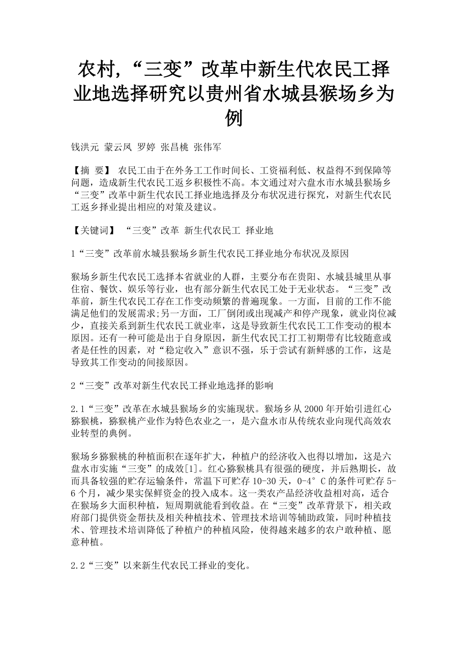2022年农村“三变”改革中新生代农民工择业地选择研究以贵州省水城县猴场乡为例新编_第1页