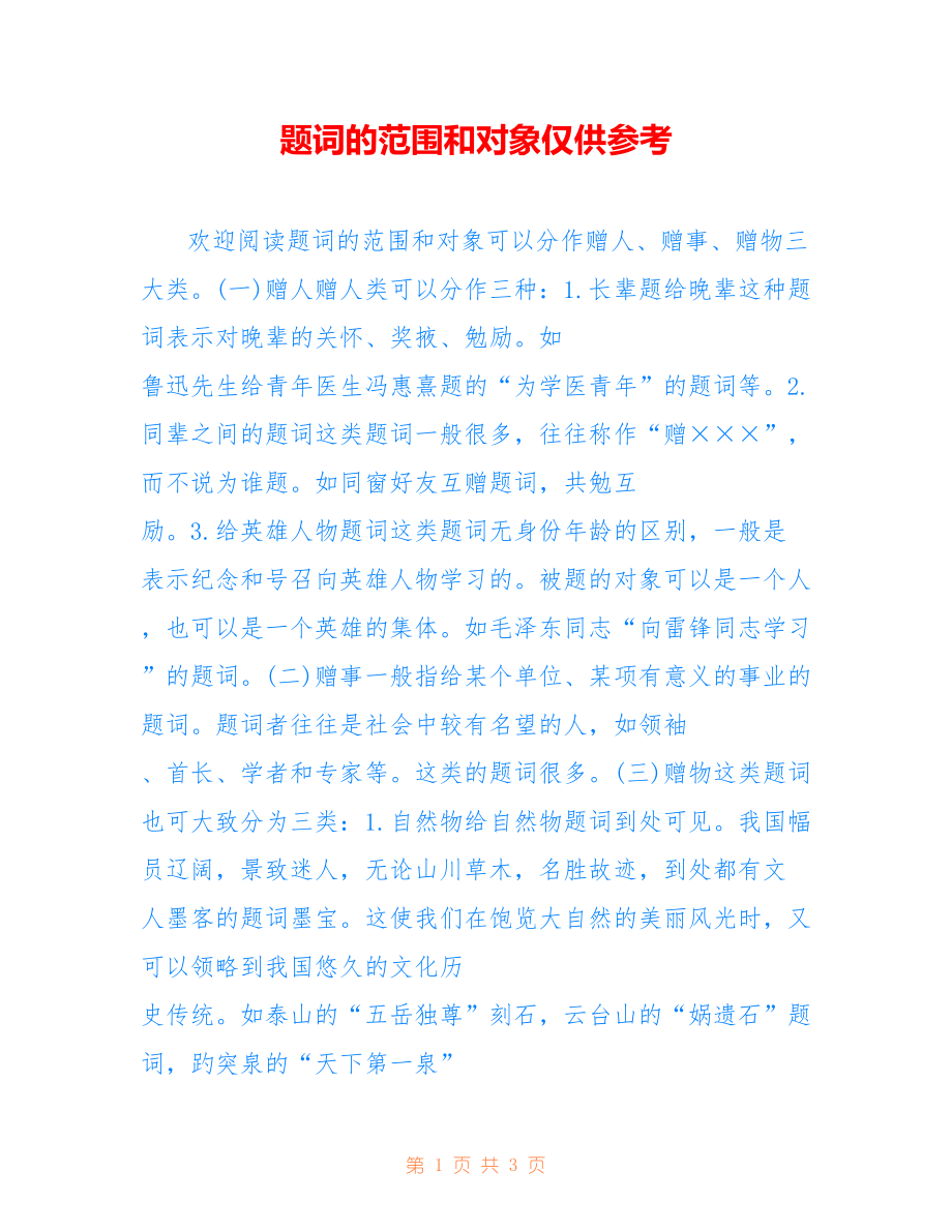 题词的范围和对象仅供参考_第1页