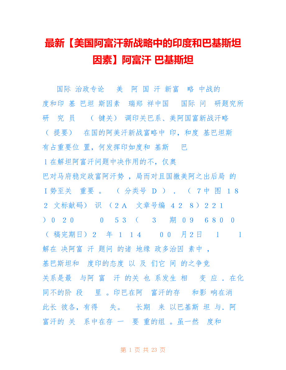 最新【美国阿富汗新战略中的印度和巴基斯坦因素】阿富汗 巴基斯坦_第1页