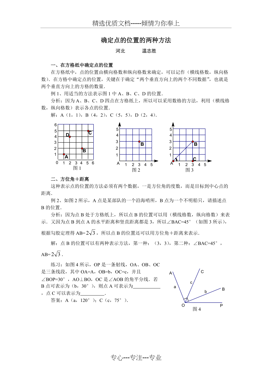 确定点的位置的两种方法(共1页)_第1页