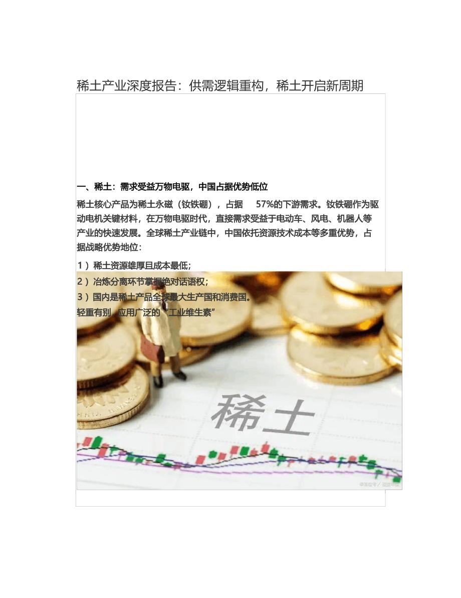 稀土产业深度报告：供需逻辑重构,稀土开启新周期_第1页