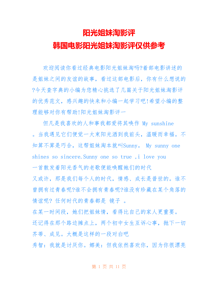 阳光姐妹淘影评 韩国电影阳光姐妹淘影评仅供参考_第1页