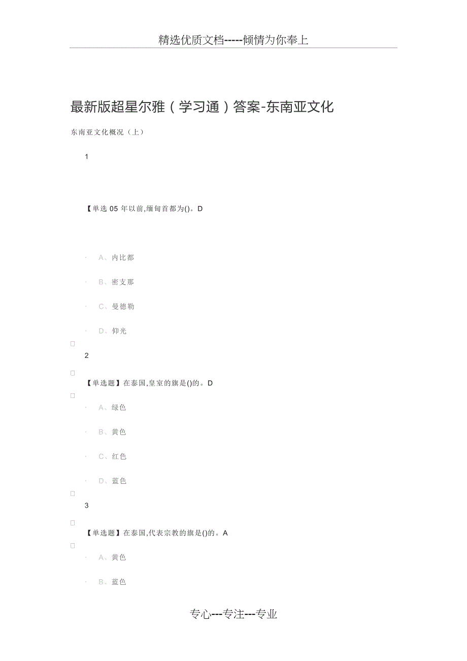 最新版超星尔雅(学习通)答案-东南亚文化(共48页)_第1页