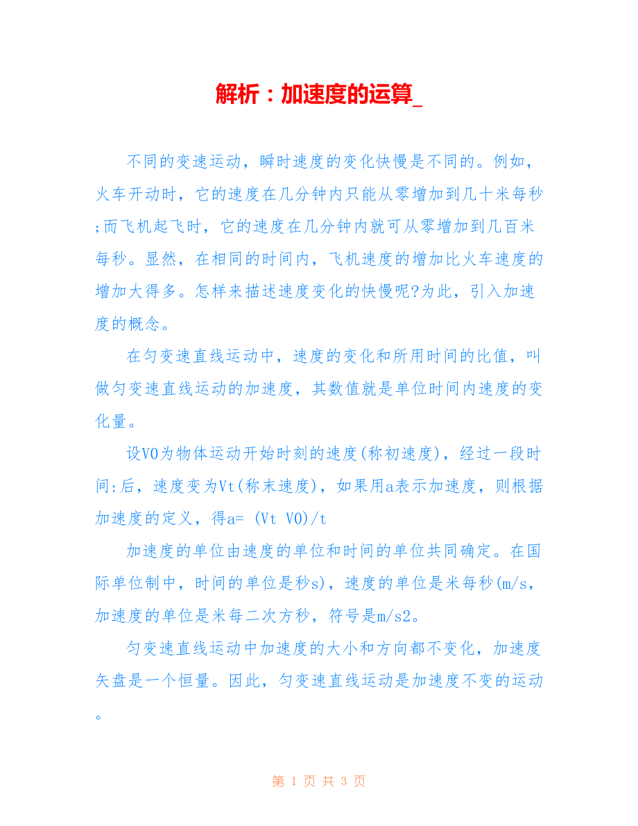 解析：加速度的运算__第1页