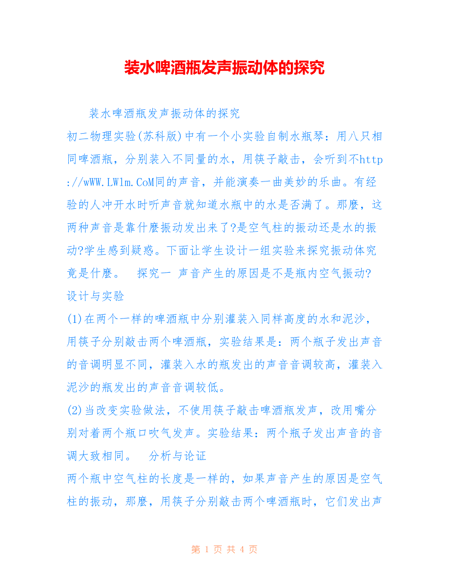 装水啤酒瓶发声振动体的探究_第1页