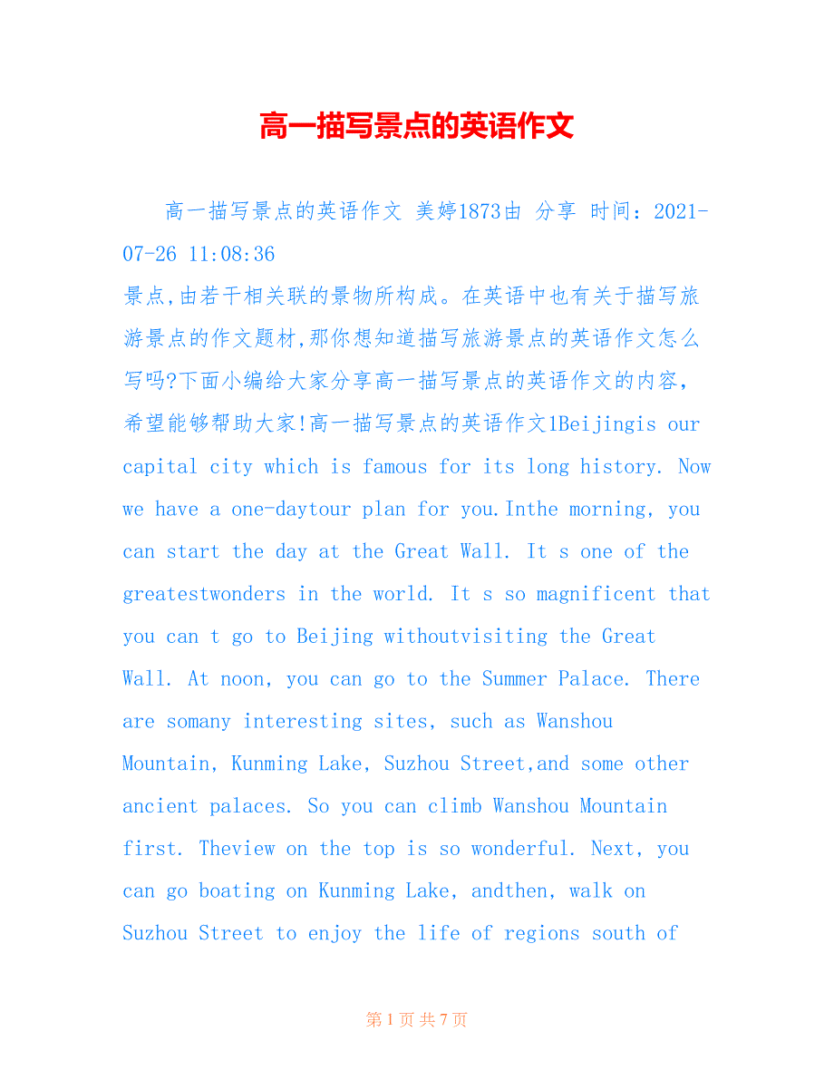 高一描写景点的英语作文_第1页