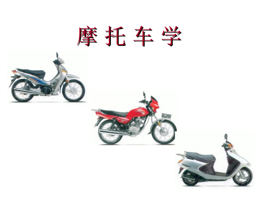 摩托车概述教程文件_第1页
