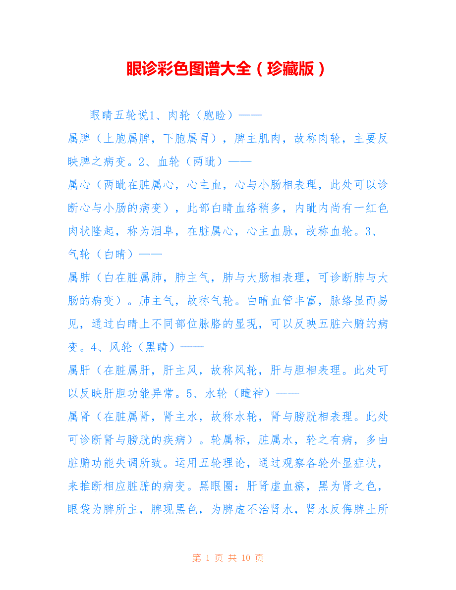 -眼诊彩色图谱大全（珍藏版）-_第1页