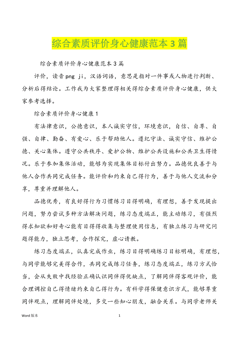 综合素质评价身心健康范本3篇_第1页