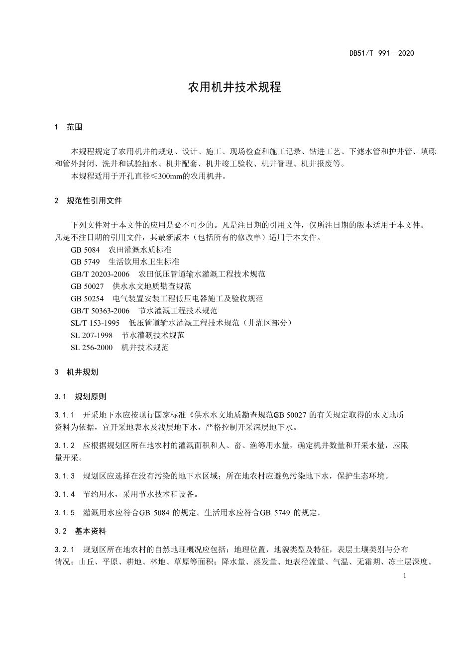 农用机井技术规程2020版_第1页