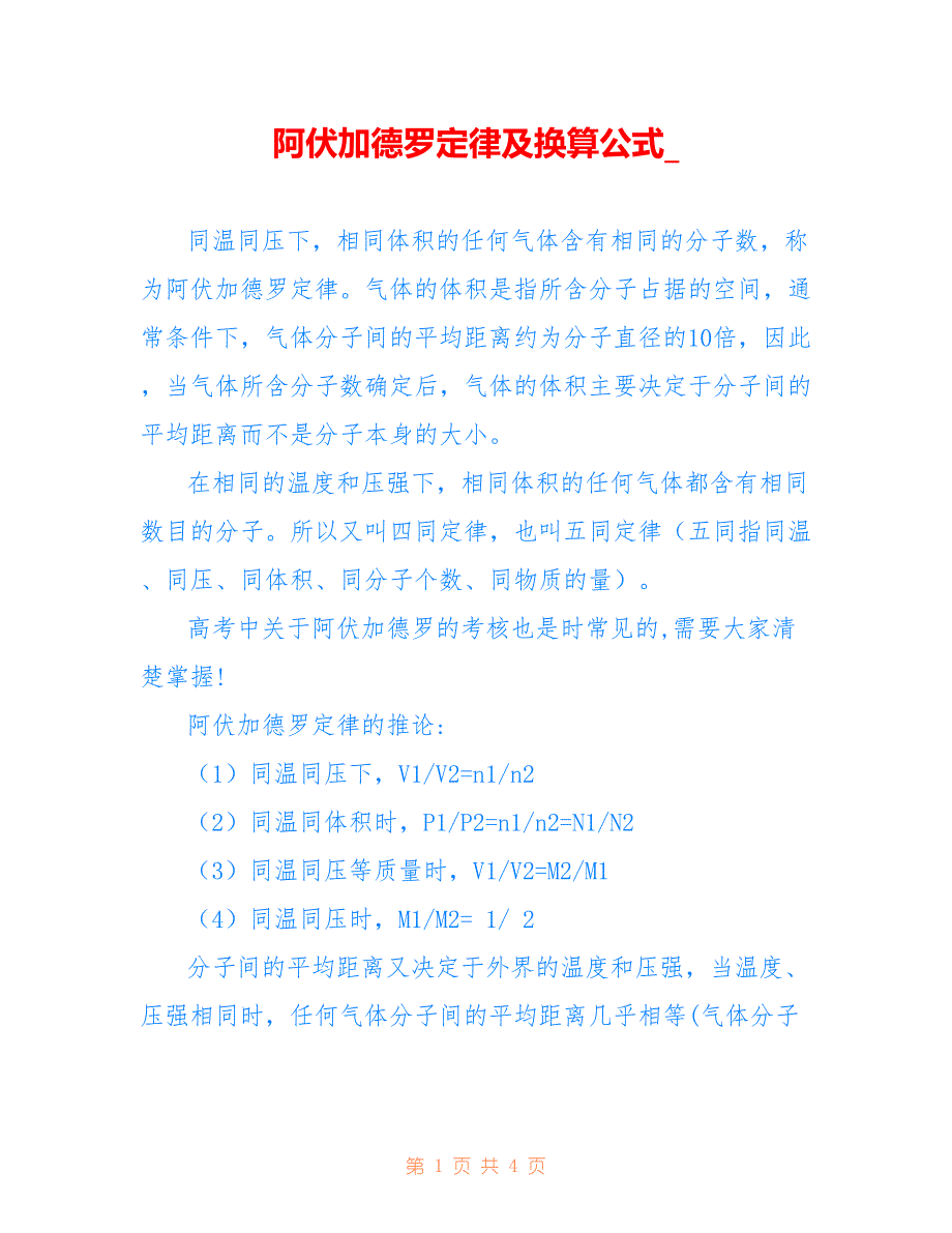 阿伏加德罗定律及换算公式__第1页