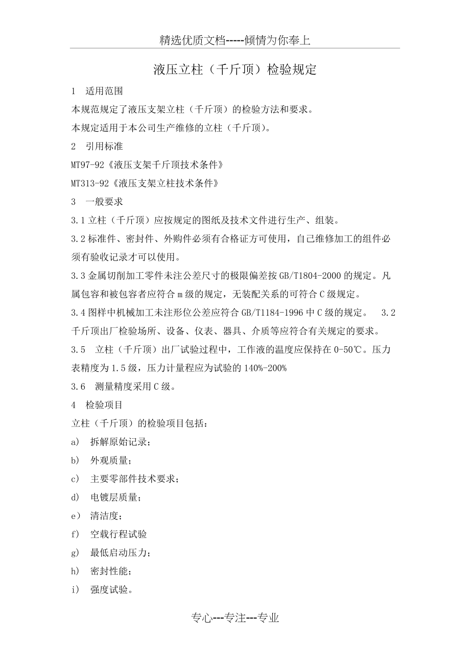 液压立柱(千斤顶)检验规定(共5页)_第1页