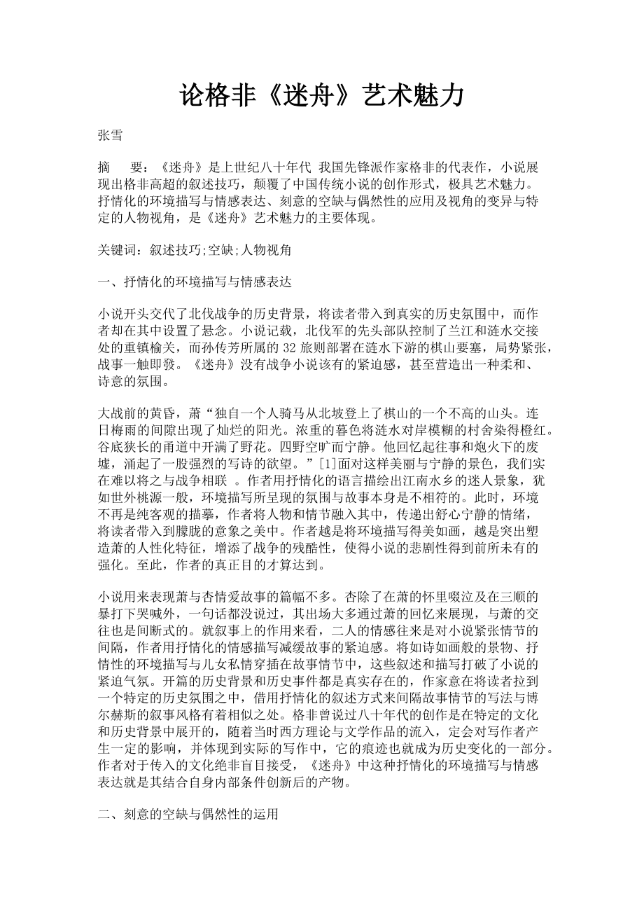 2022年论格非《迷舟》艺术魅力新编_第1页