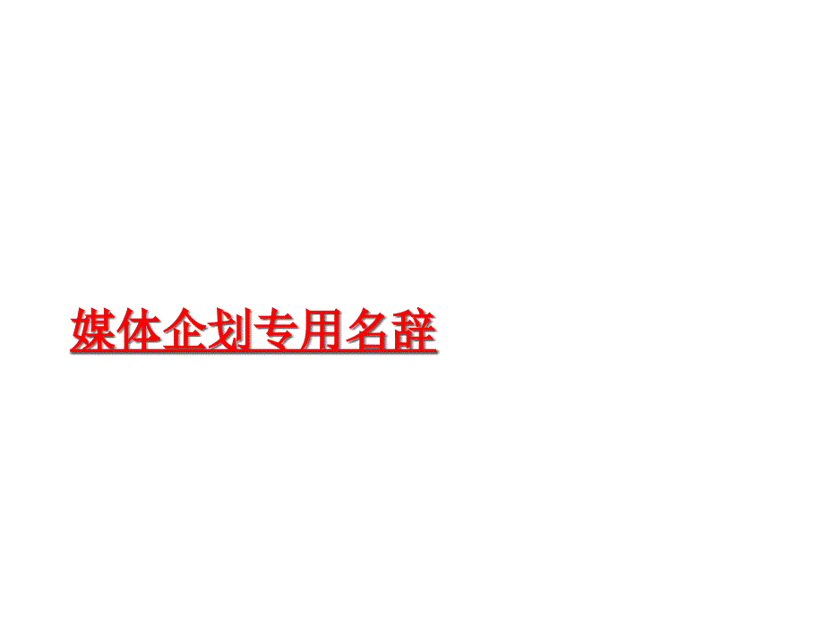 媒体企划专用名辞（PPT31）(2)_第1页