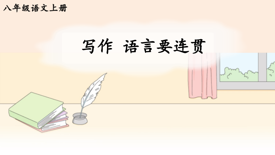 部编版八年级语文上册写作《语言要连贯》优秀课件【最新】_第1页