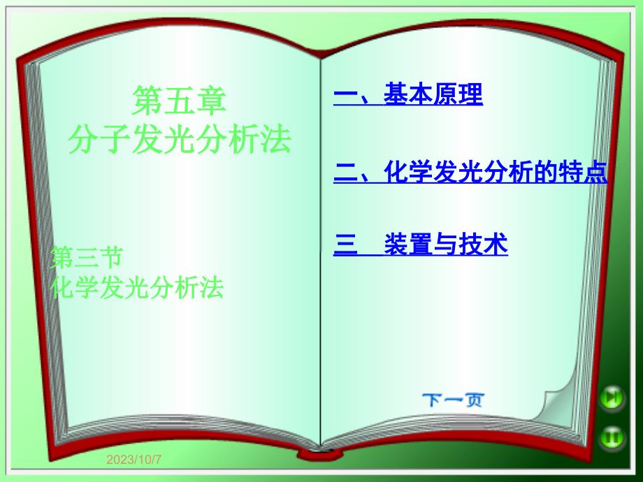 HUAXUEFAGUANGFENXIFAv教学文案_第1页