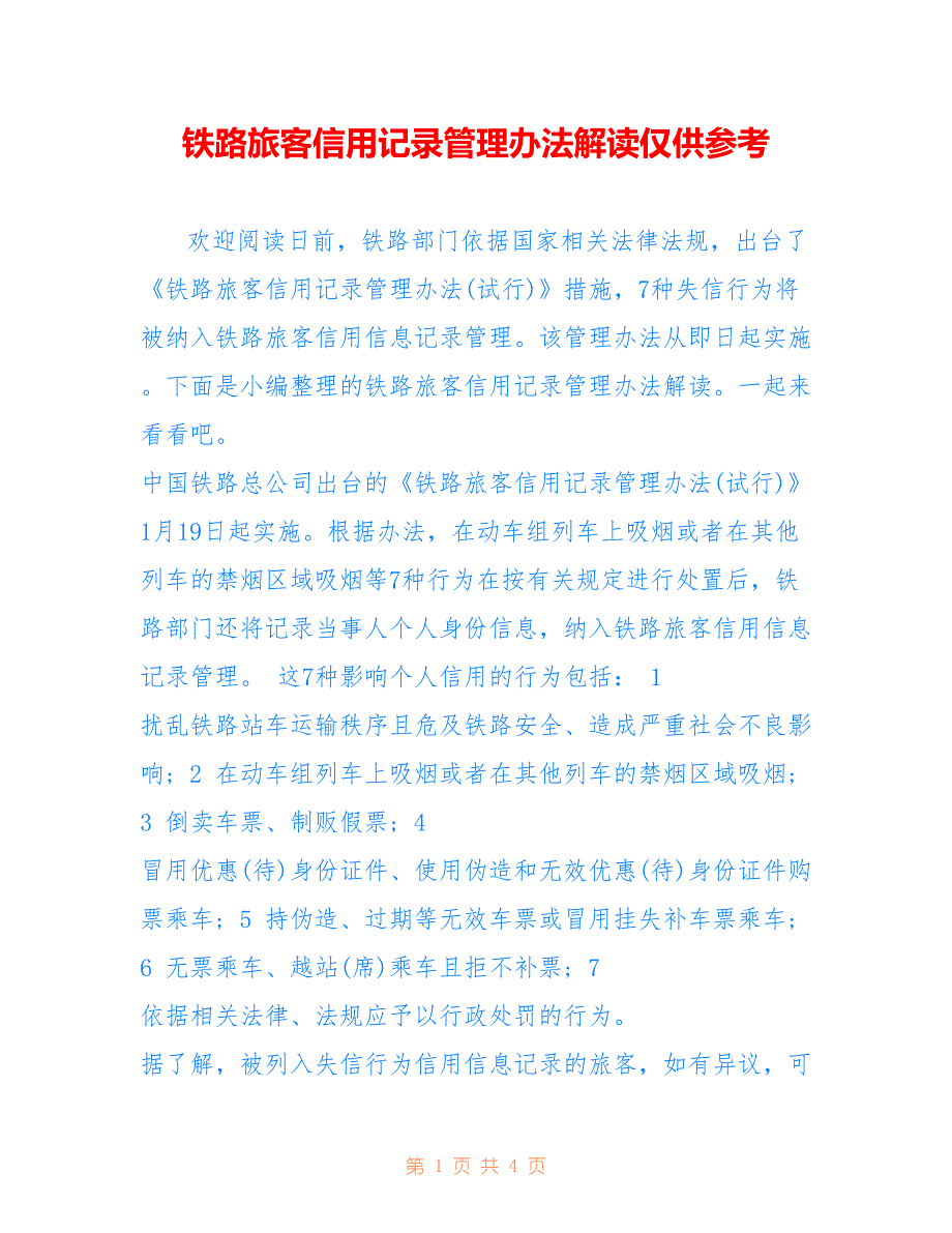 铁路旅客信用记录管理办法解读仅供参考_第1页