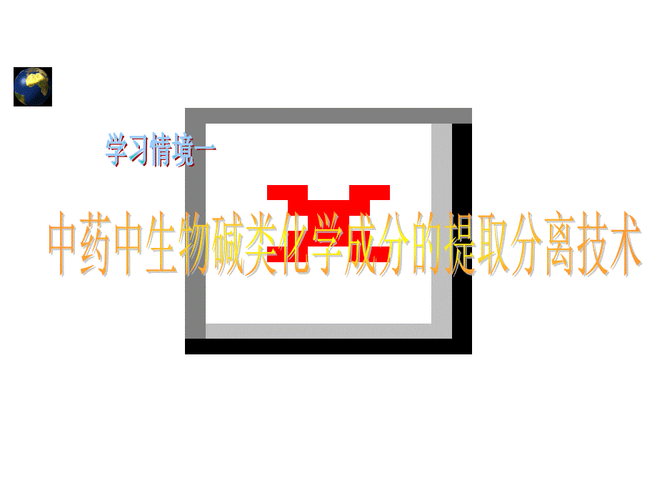 情境一中药中生物碱类化学成分的提取分离技术p教学案例_第1页