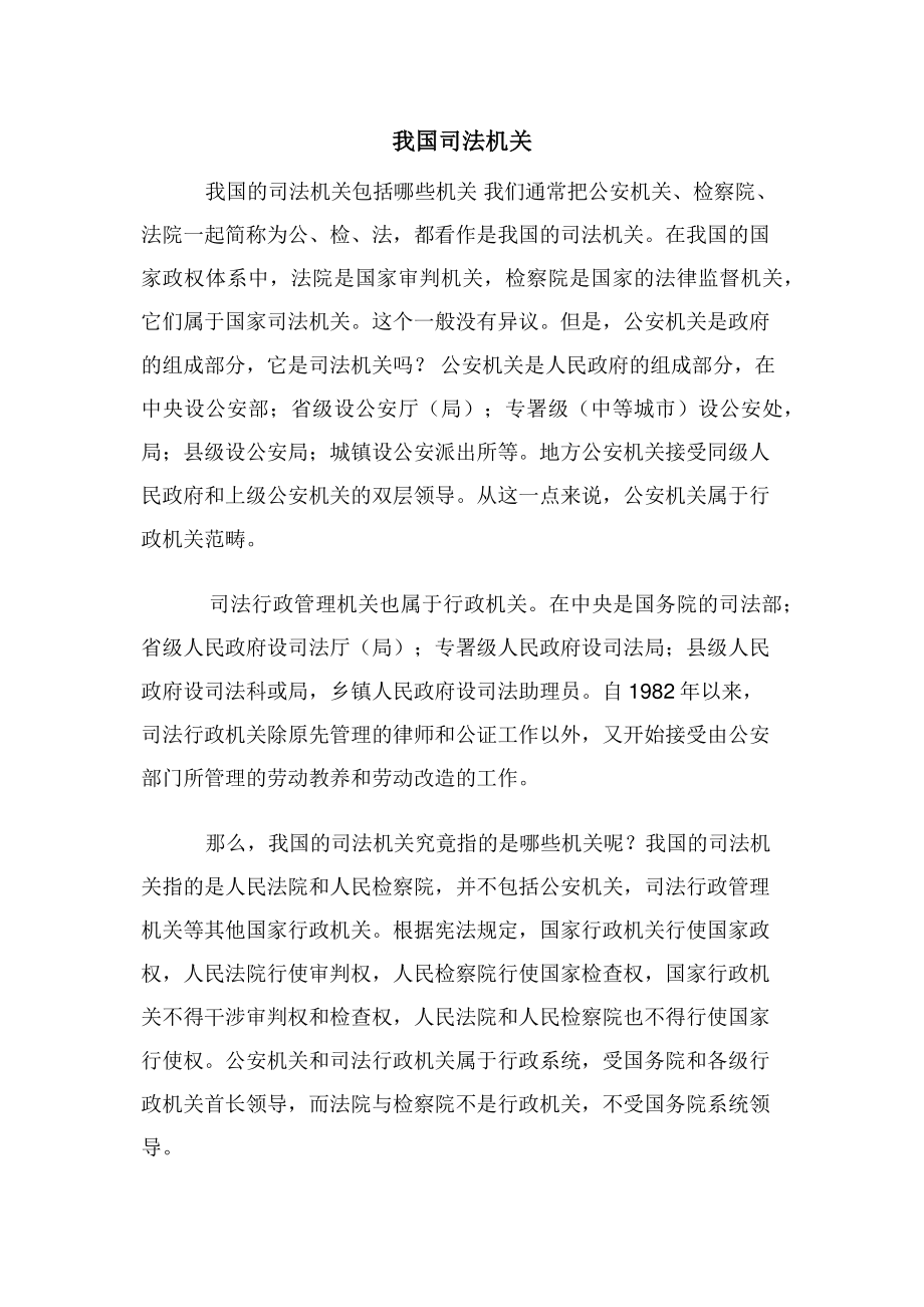 2022年我国司法机关新编_第1页
