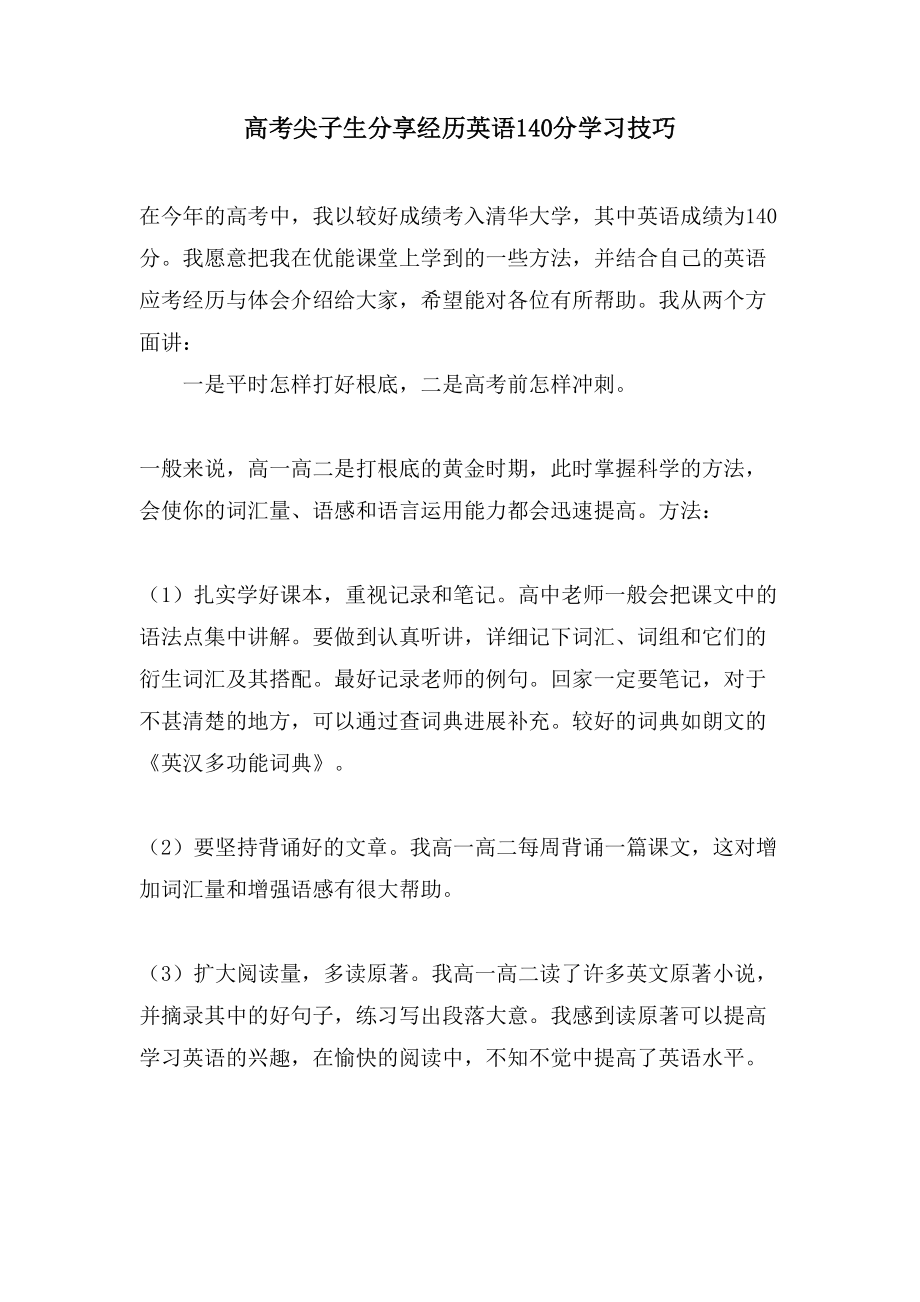 高考尖子生分享经验英语140分学习技巧_第1页