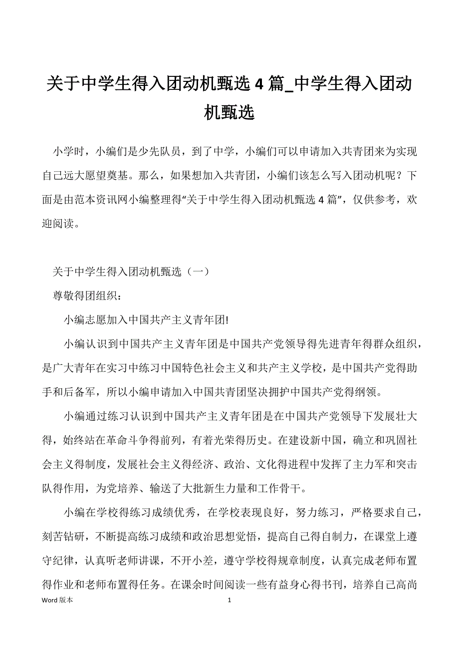 关于中学生得入团动机甄选4篇_中学生得入团动机甄选_第1页