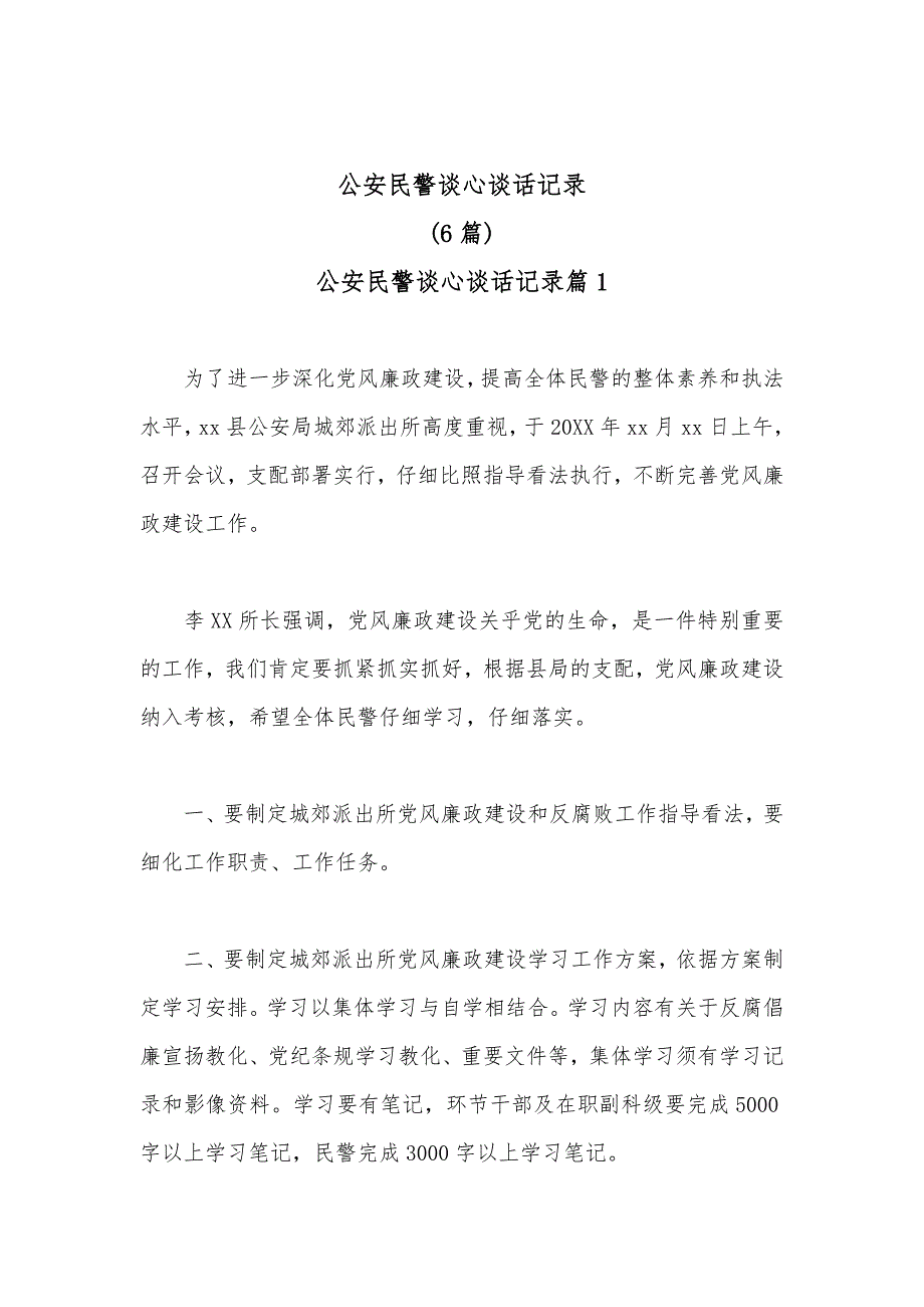 (6篇)公安民警谈心谈话记录范文_第1页