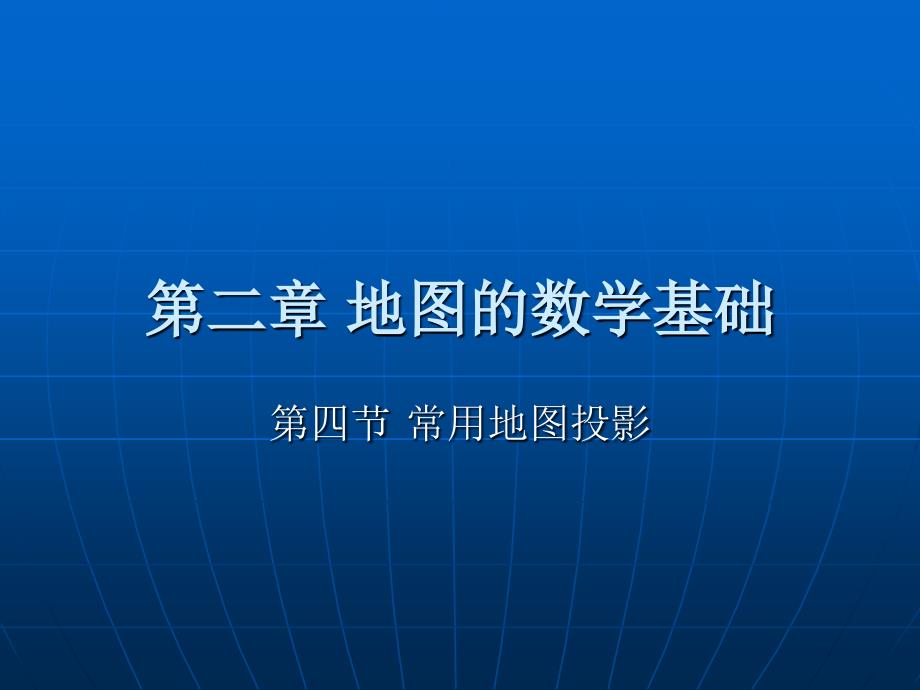 地图学原理41幻灯片课件_第1页