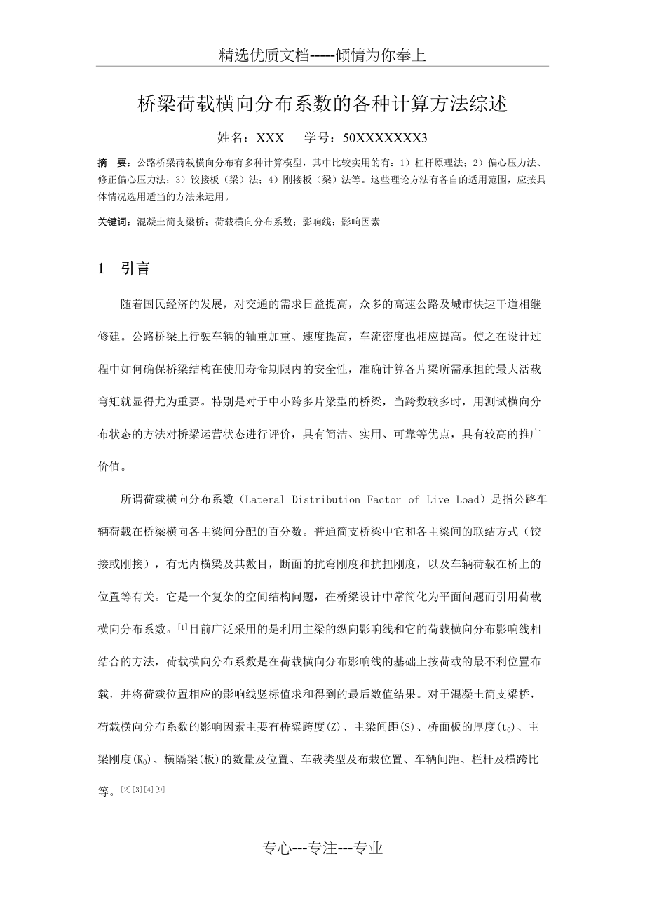 桥梁荷载横向分布系数的各种计算方法综述(共8页)_第1页
