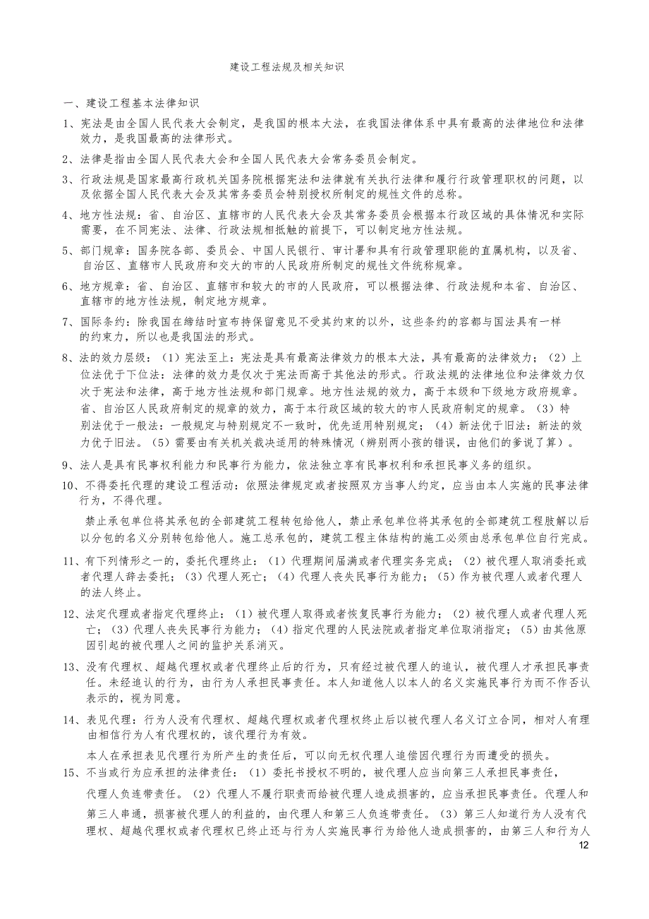 一建法规知识点汇总_第1页