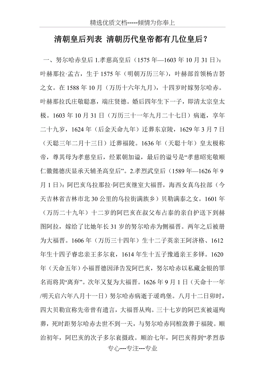 清朝皇后列表-清朝历代皇帝都有几位皇后？(共15页)_第1页