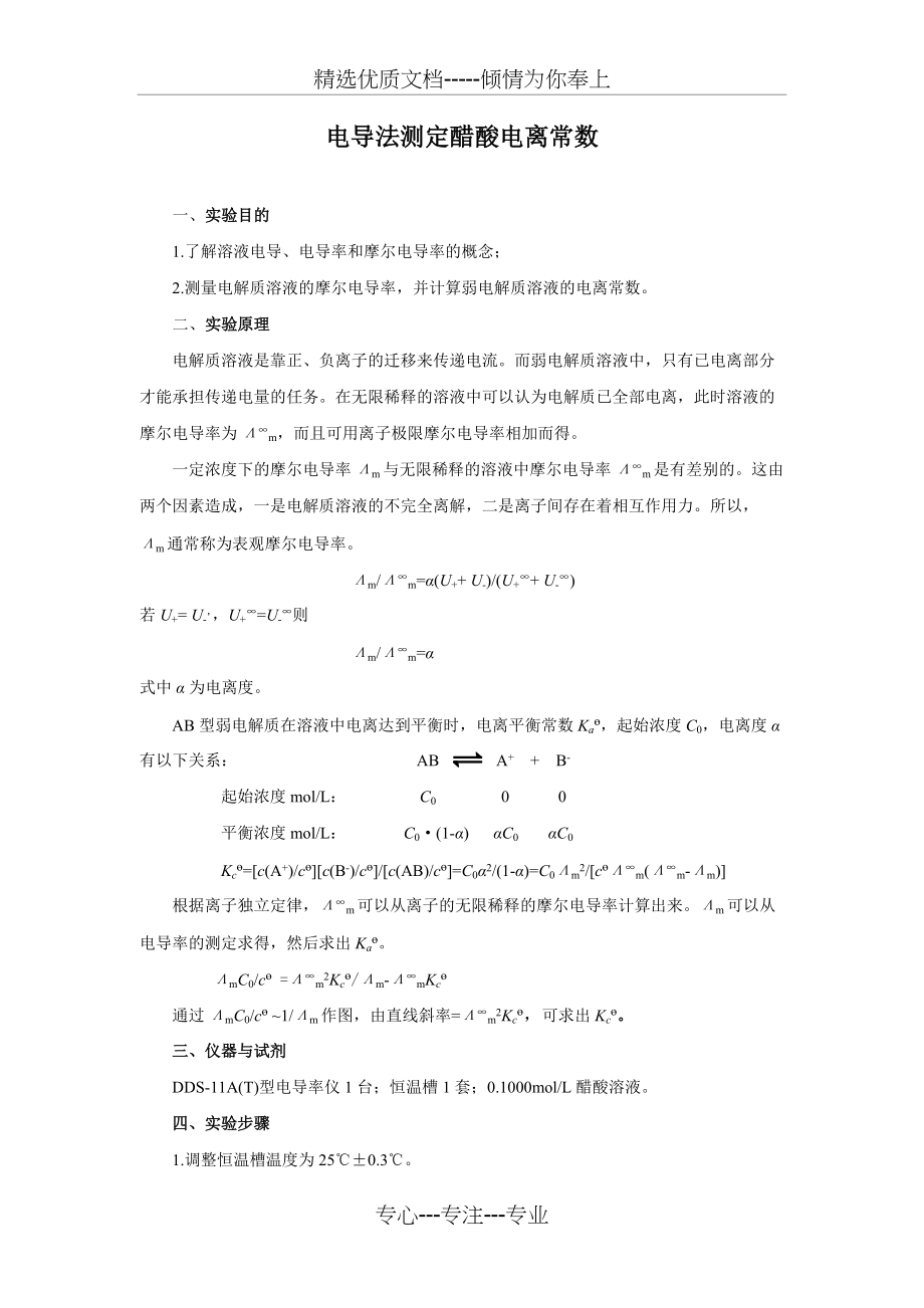 电导法测定弱电解质的电离平衡常数及数据处理(共5页)_第1页