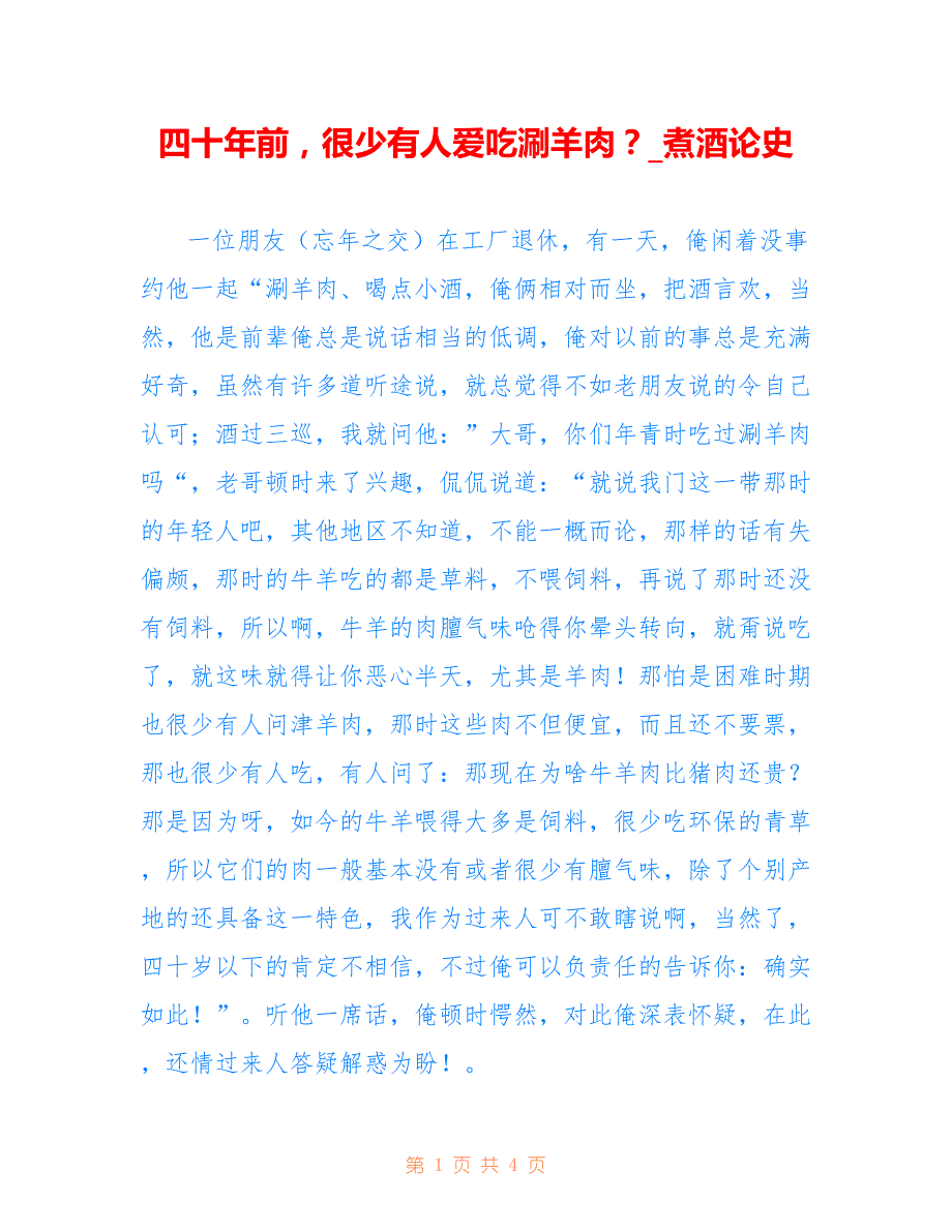 四十年前很少有人爱吃涮羊肉？_煮酒论史_第1页
