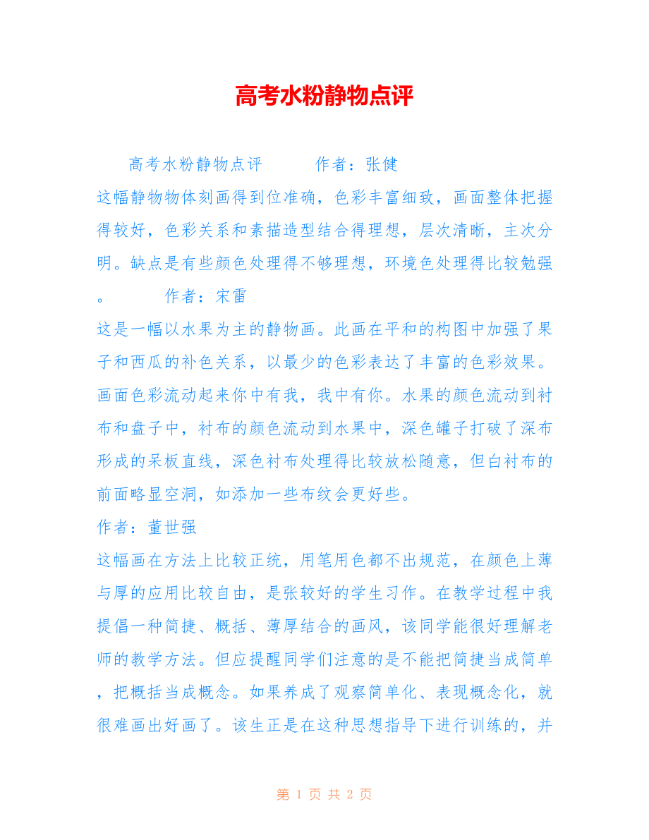 高考水粉静物点评_第1页