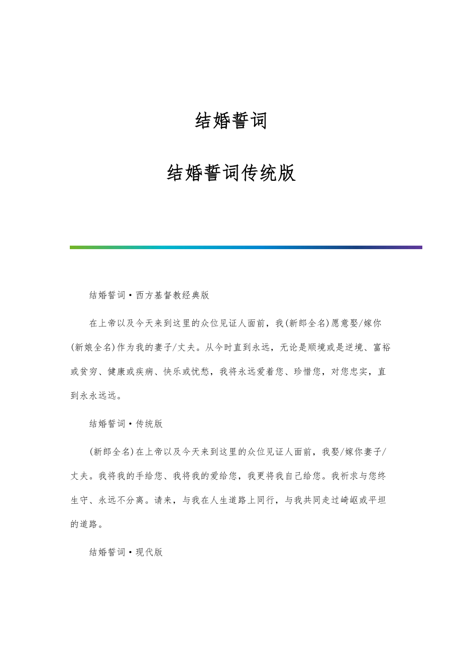 结婚誓词：结婚誓词传统版_第1页