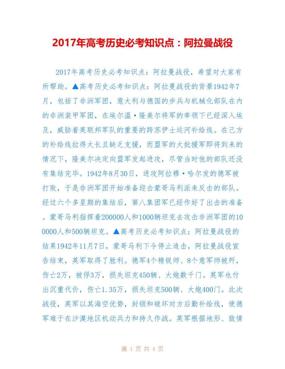 2017年高考历史必考知识点：阿拉曼战役_第1页
