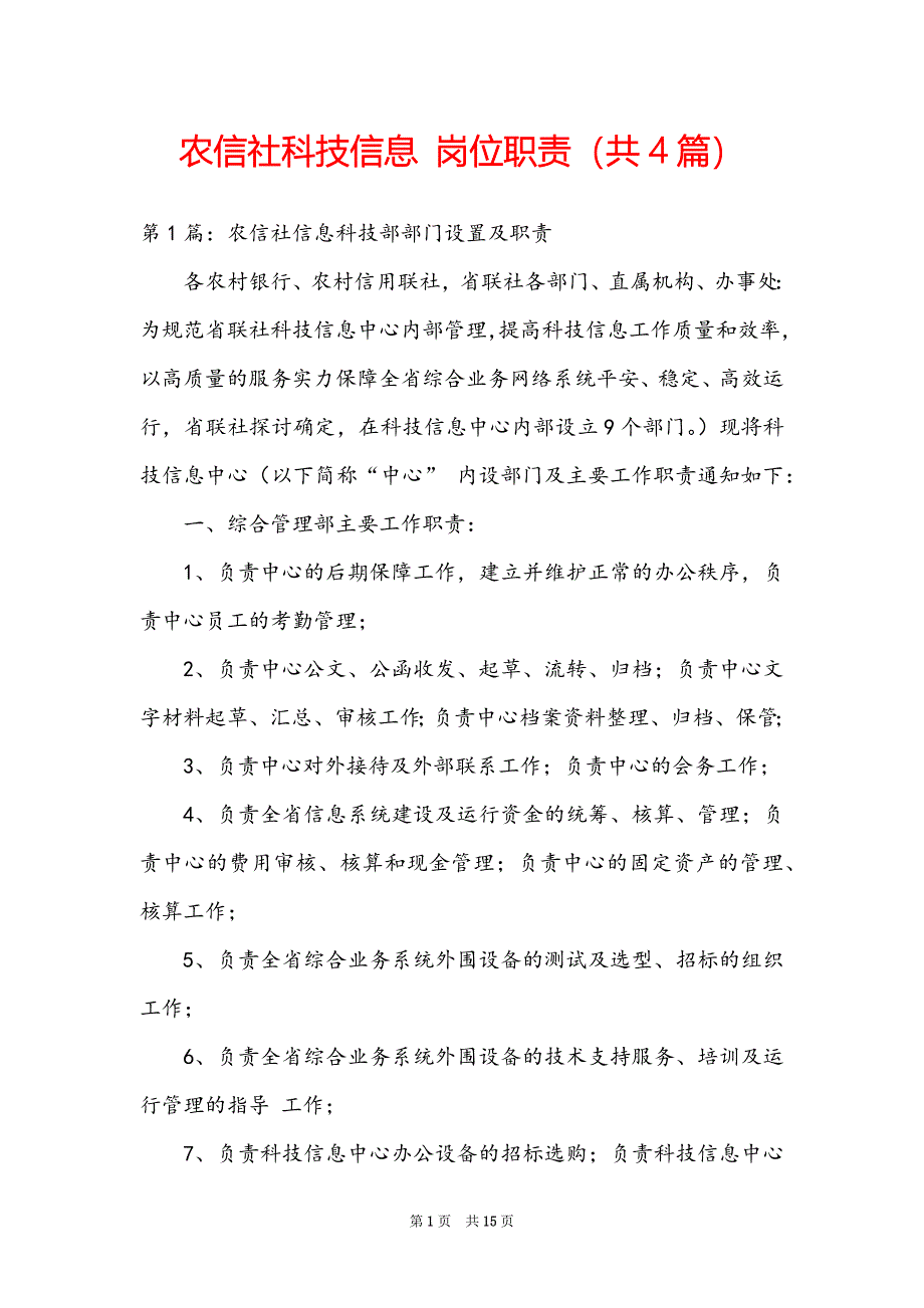 农信社科技信息 岗位职责（共4篇）_第1页