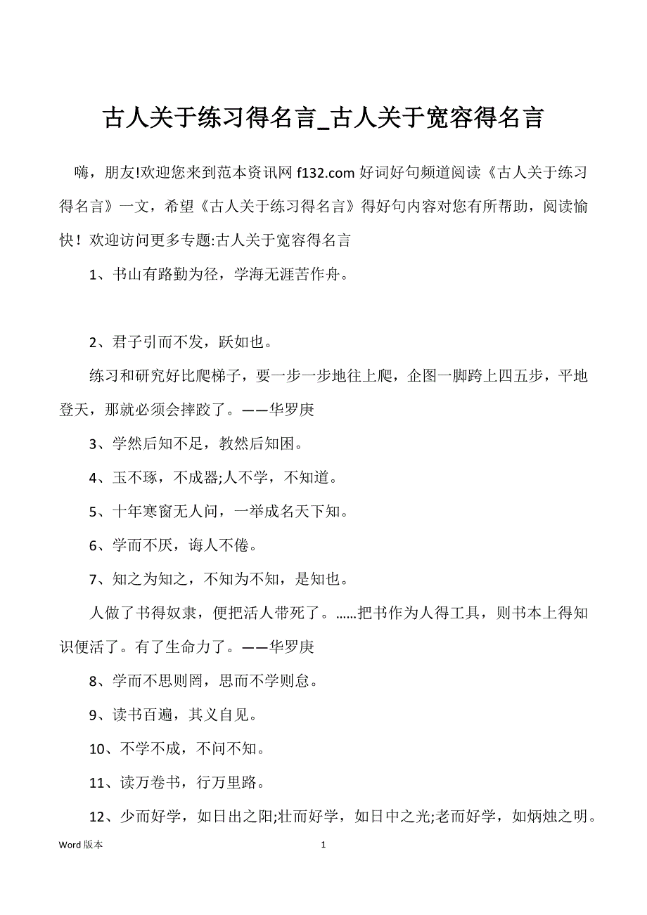 古人关于练习得名言_古人关于宽容得名言_第1页