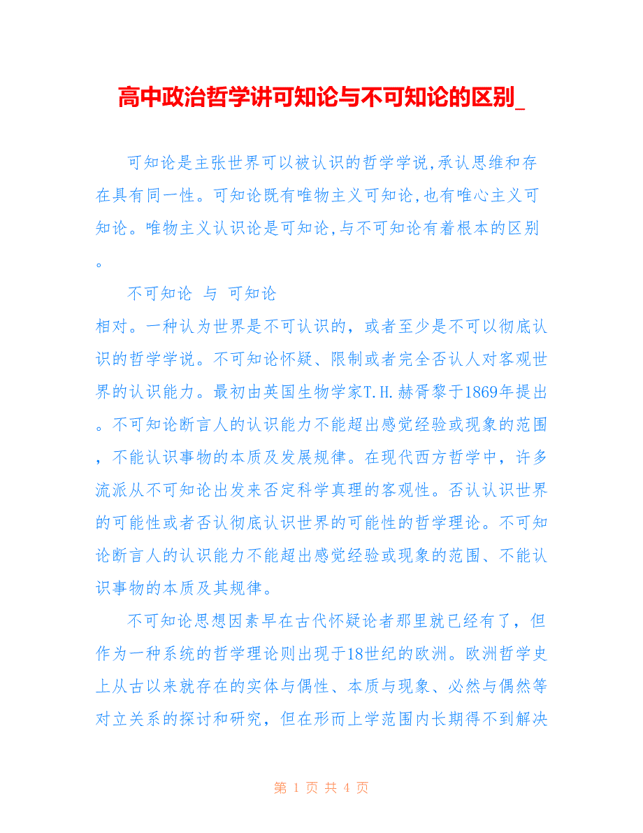 高中政治哲学讲可知论与不可知论的区别__第1页