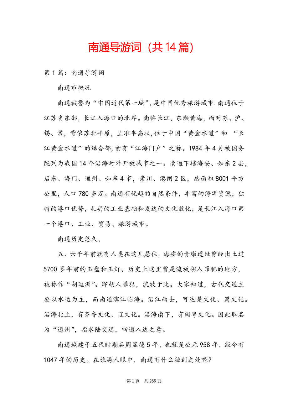南通导游词（共14篇）_第1页