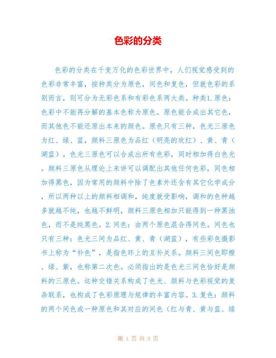 色彩的分类_第1页