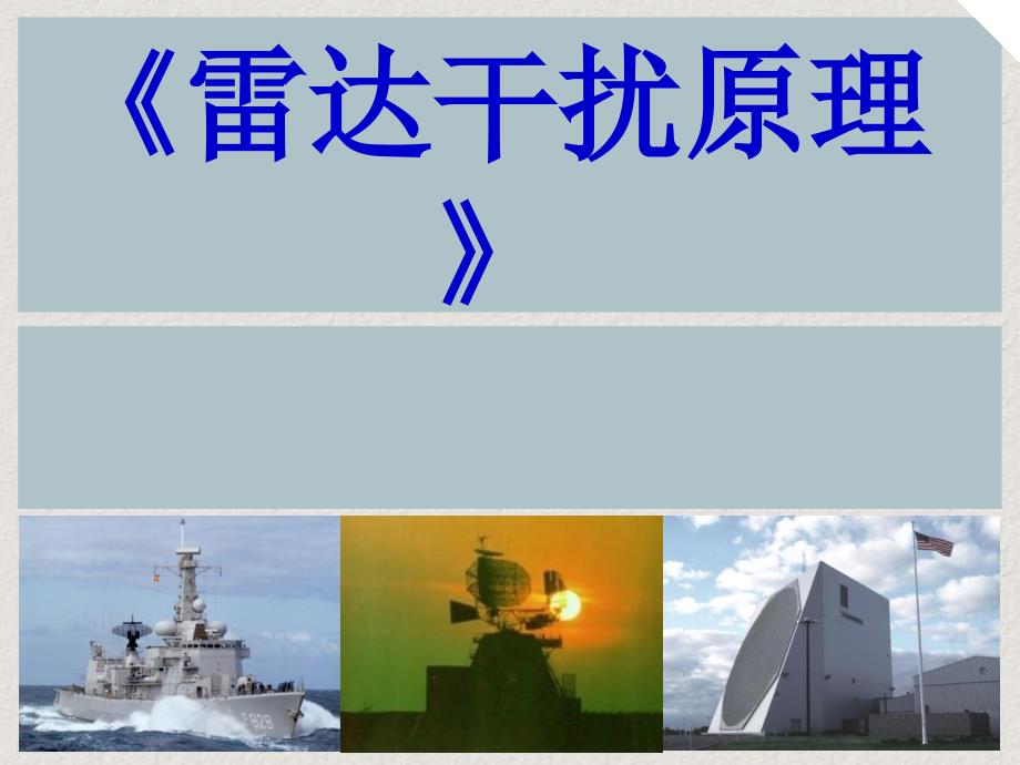 雷达干扰技术概述教学讲义_第1页