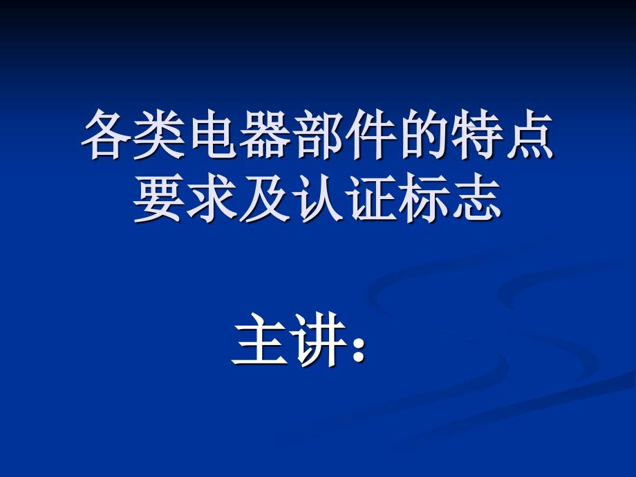 变压器开关灯泡及灯头知识教学讲义_第1页