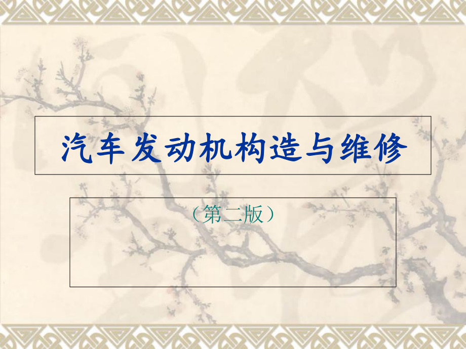 汽车发动机构造与维修课件v知识分享_第1页