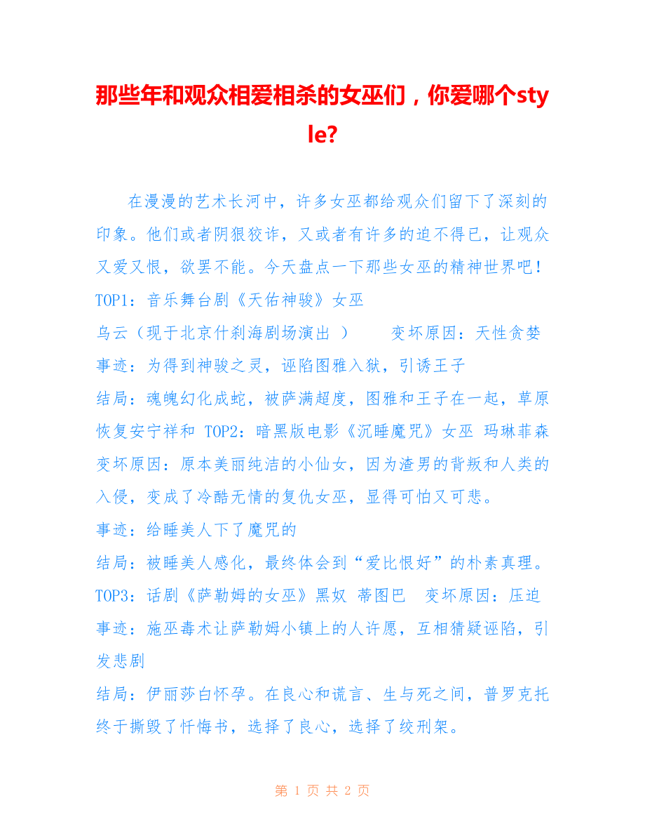 那些年和观众相爱相杀的女巫们你爱哪个style-_第1页