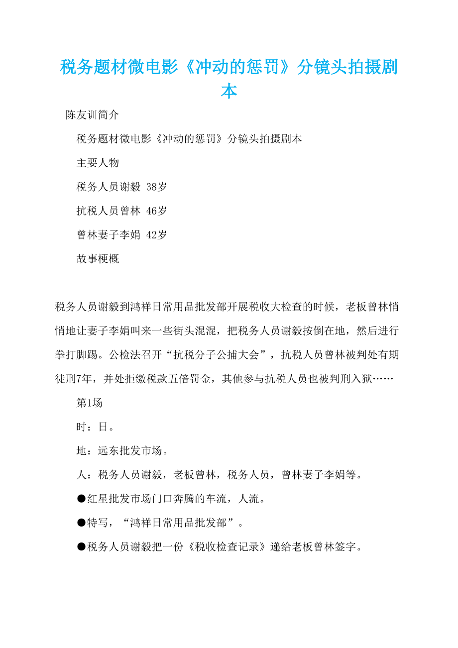 税务题材微电影《冲动的惩罚》分镜头拍摄剧本_第1页